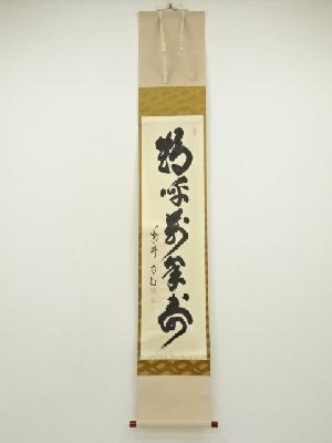 大徳寺　細合喝堂筆　「鶴呼萬年寿」一行書　肉筆紙本掛軸（共箱）